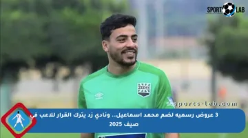 3 عروض رسمية لضم محمد إسماعيل.. ونادي زد يترك القرار للاعب في صيف 2025